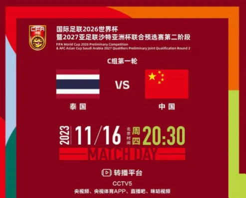 2026世界杯中国vs泰国：关键战深度解析