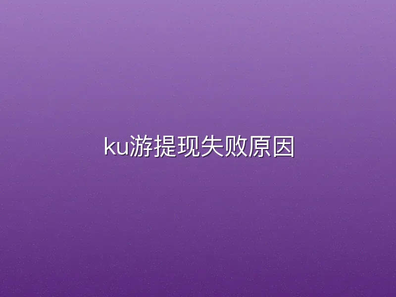 ku游提现失败原因